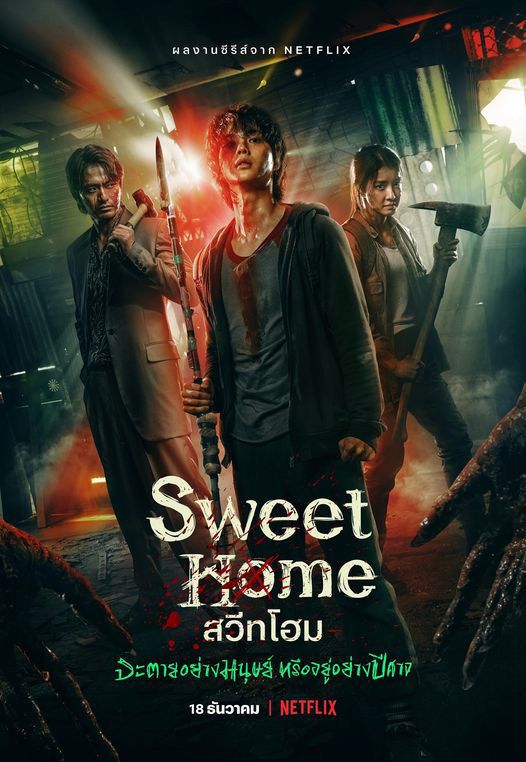 Sweet Home หนังสัตว์ประหลาด สวีทโฮม