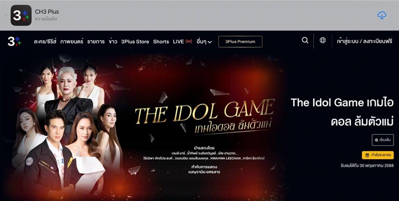 The Idol Game เกมไอดอล ล้มตัวแม่ ! งดออกอากาศ