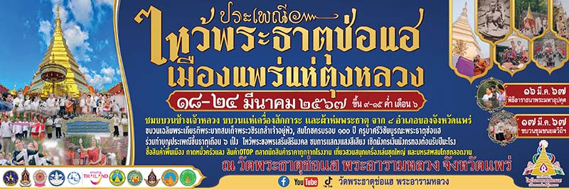 กำหนดการ งานพระธาตุช่อแฮ 2567