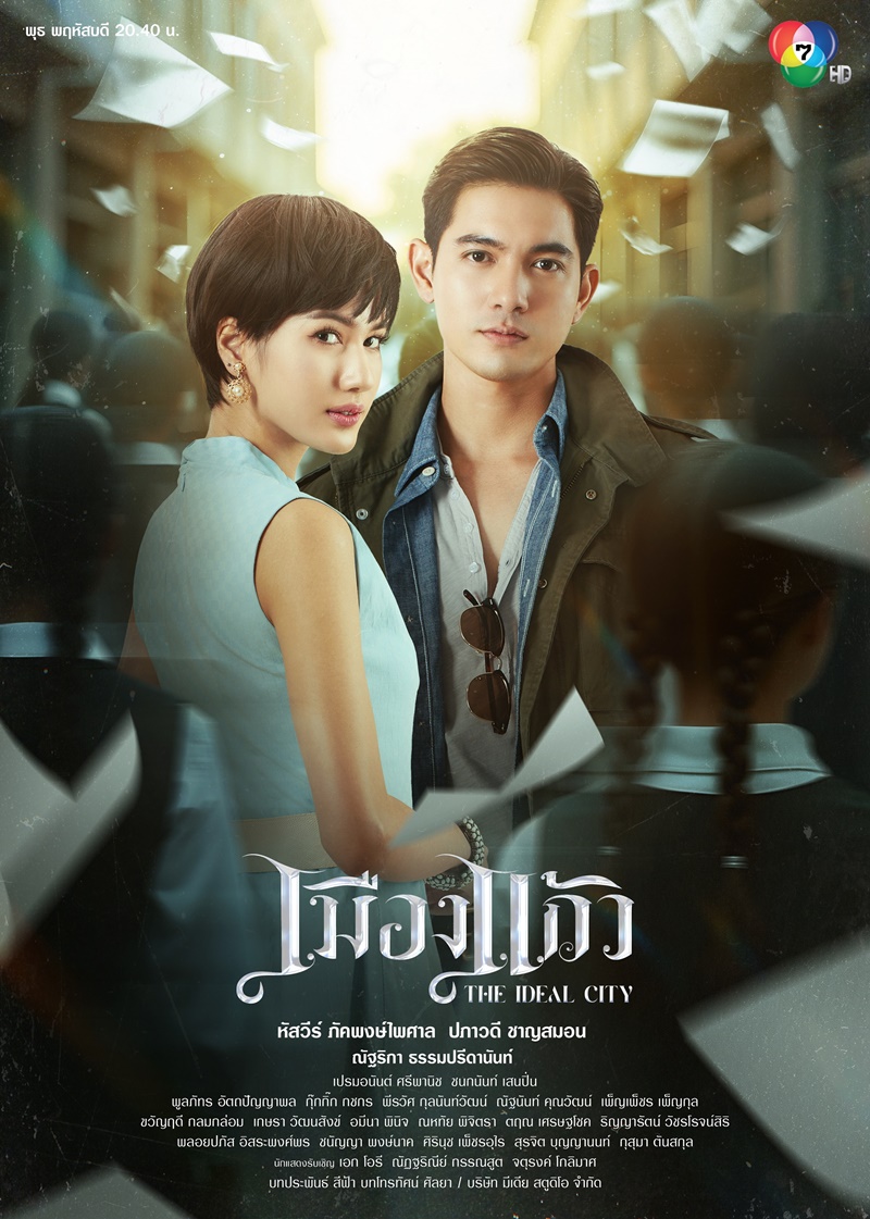 เมืองแก้ว นักแสดง