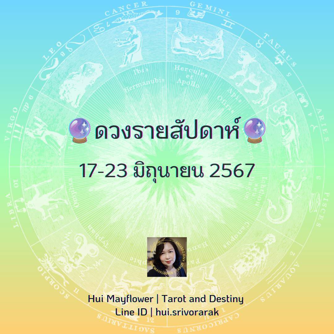 ดวงรายสัปดาห์