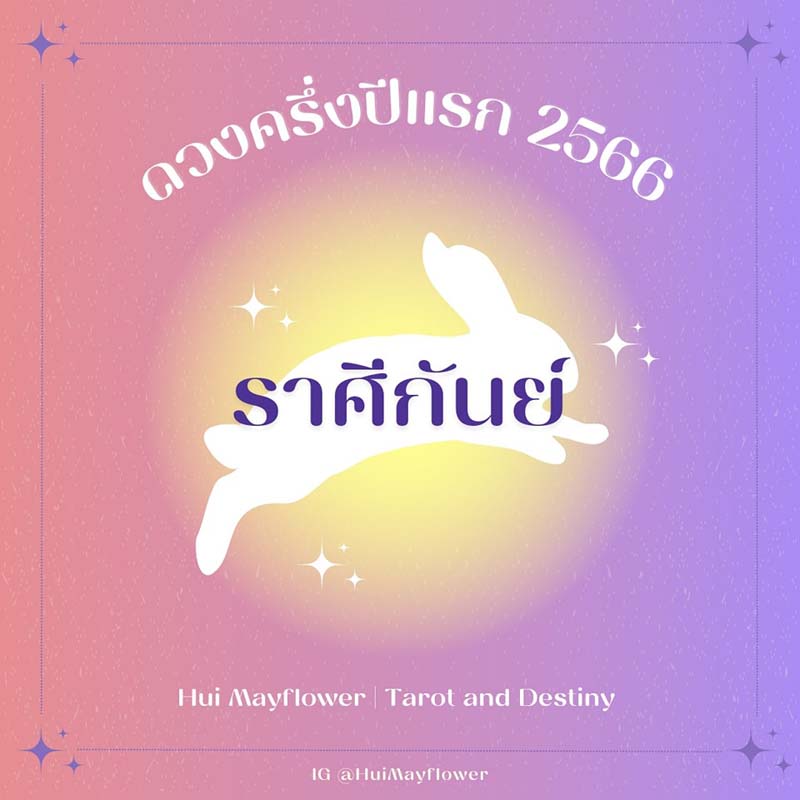 ดูดวง ปี 2566