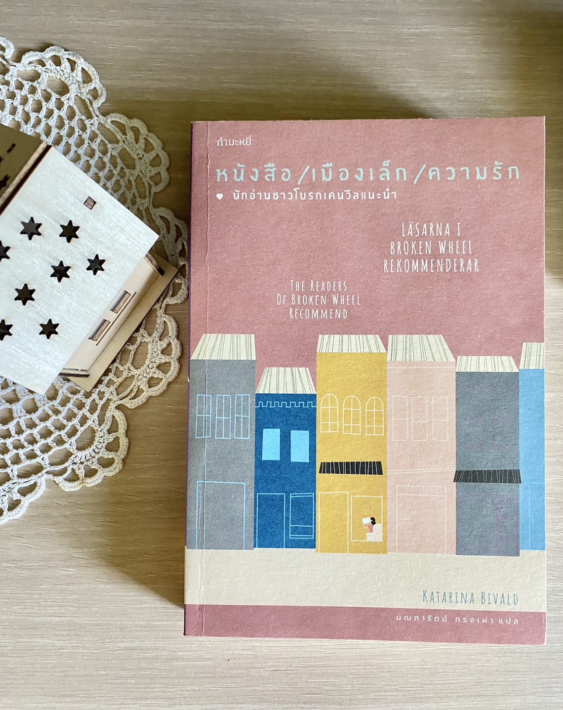 หนังสือ เมืองเล็ก ความรัก