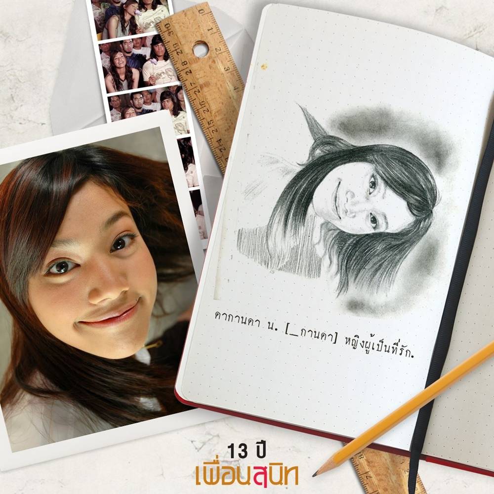 ดากานดา ไข่ย้อย เจอกันอีกครั้งในริบ 20ปี หนัง เพื่อนสนิท
