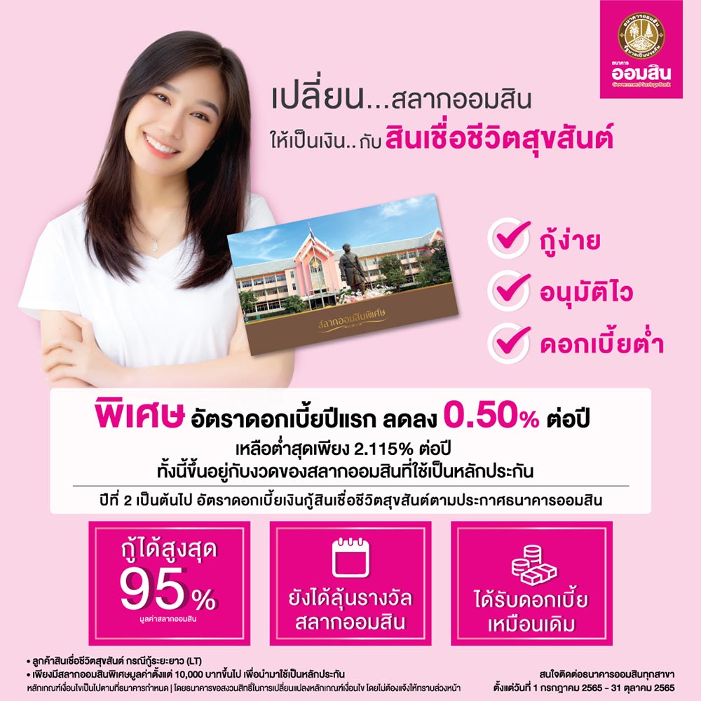 สินเชื่อชีวิตสุขสันต์
