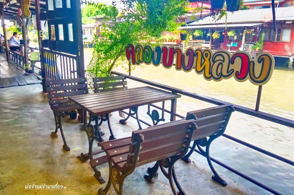 ที่เที่ยวคลองบางหลวง