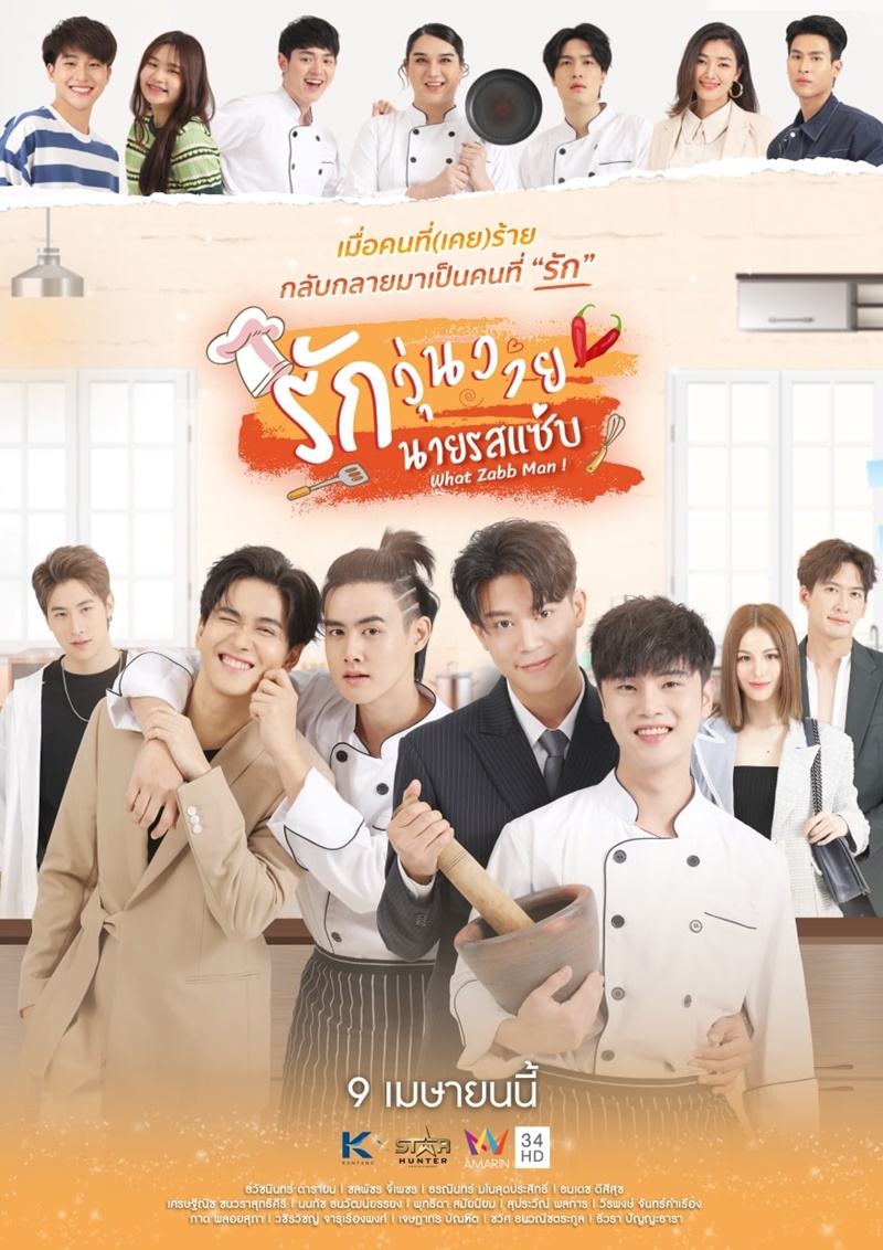 รักวุ่นวายนายรสแซ่บ