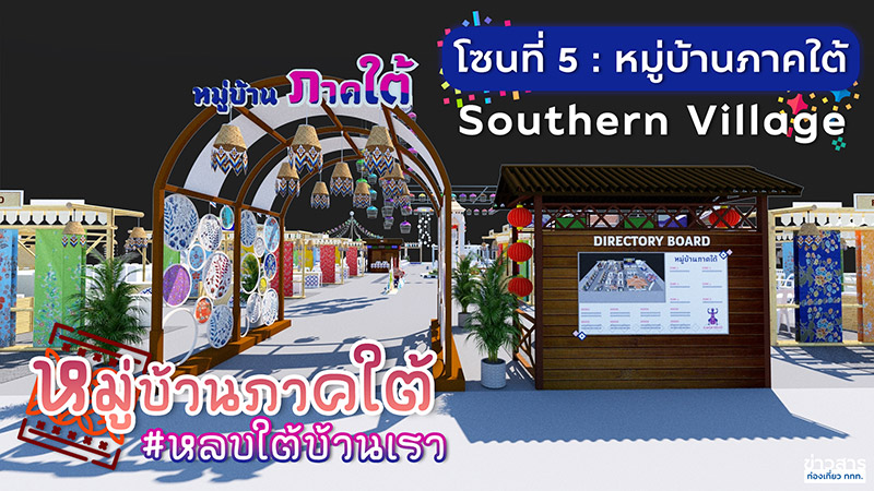 งานเทศกาลเที่ยวเมืองไทย ครั้งที่ 42 มีโซนอะไรบ้าง