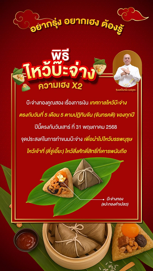 พิธีไหว้บ๊ะจ่าง ความเฮง คุณสอง โดย ซินแสเป็นหนึ่ง