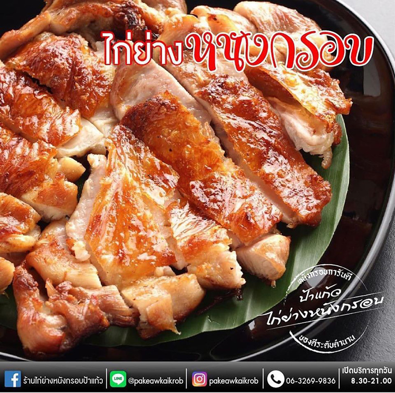 ไก่ย่างเดลิเวอรี่ กรุงเทพฯ