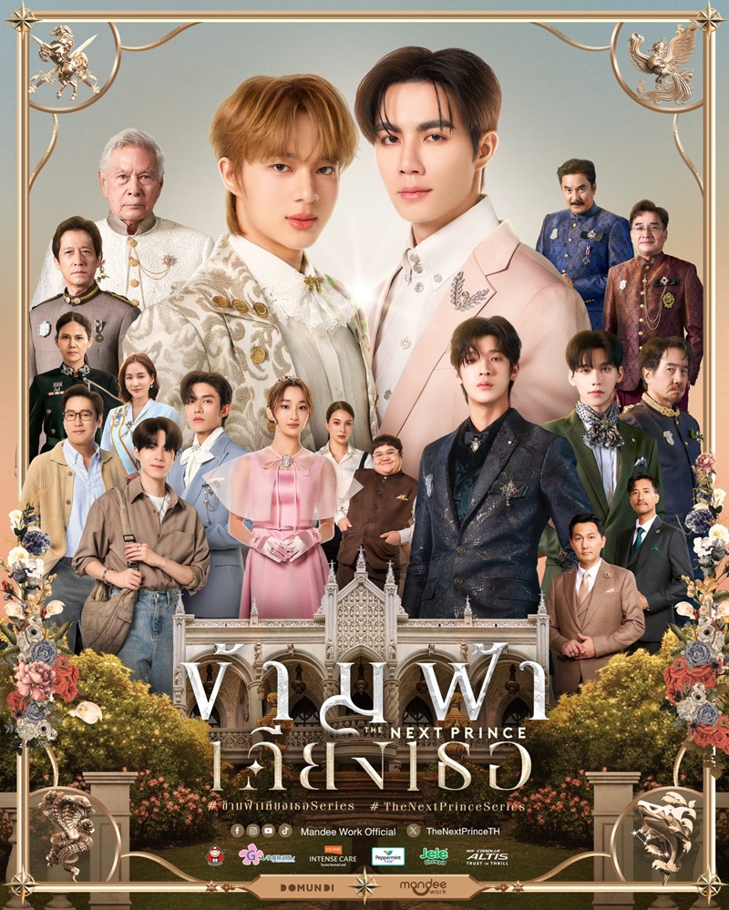 ข้ามฟ้าเคียงเธอ นักแสดง The Next Prince Series