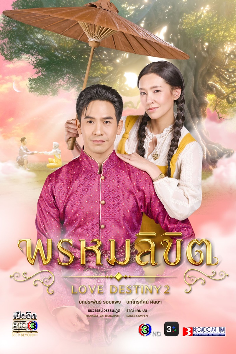 ละครช่อง 3 พรหมลิขิต