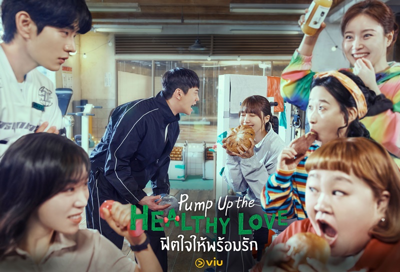 Pump Up the Healthy Love ฟิตใจให้พร้อมรัก ซีรีส์เกาหลี