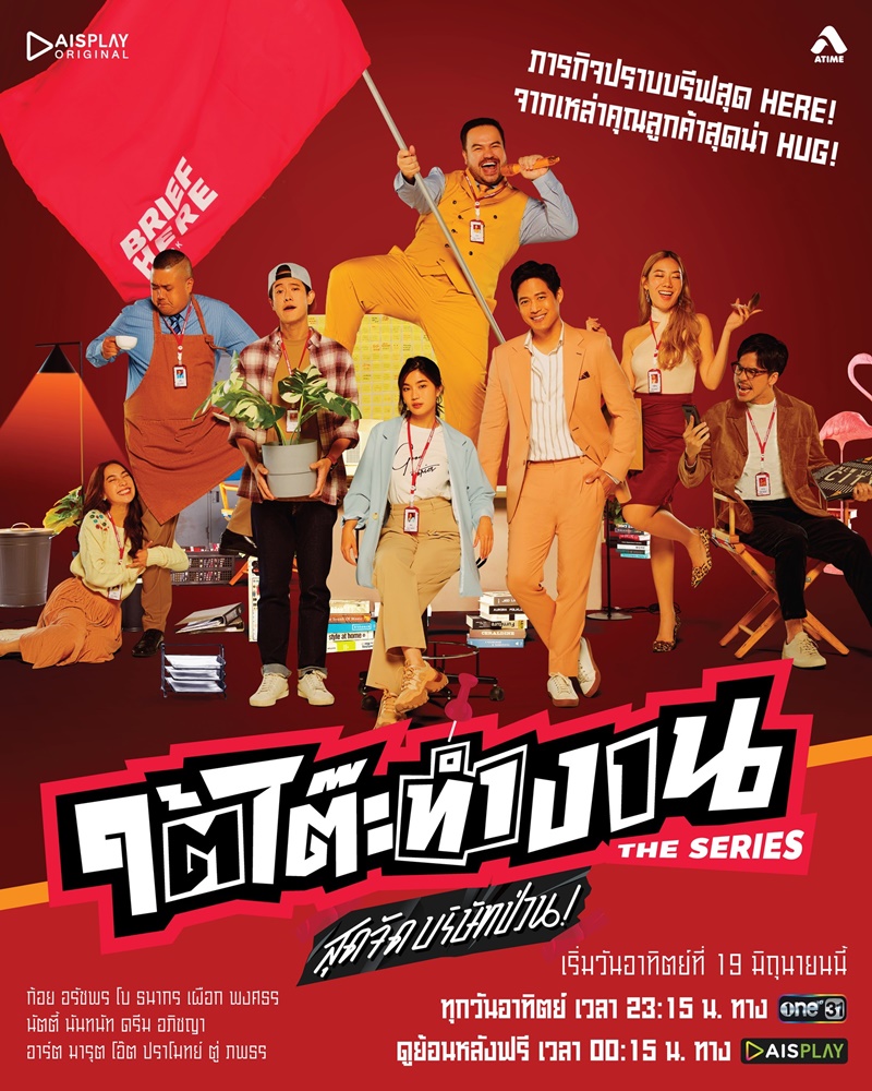 ใต้โต๊ะทำงาน The Serie สุดจัดบริษัทป่วน