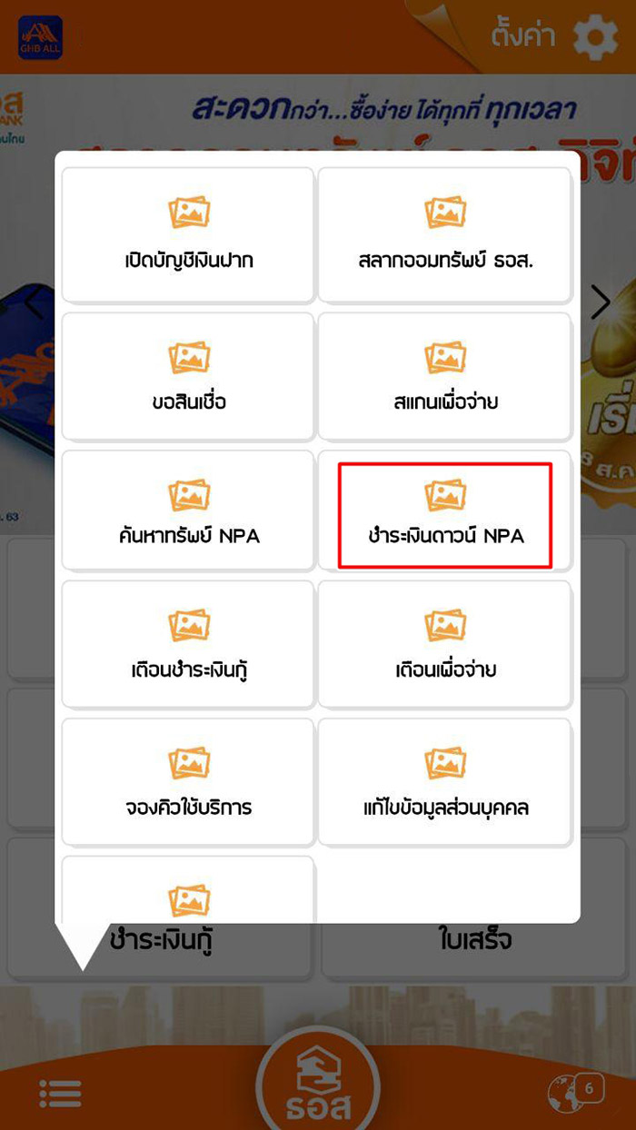 ชำระเงินดาวน์ NPA