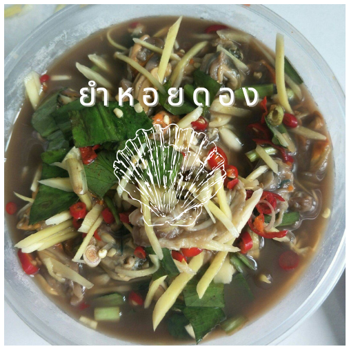 ยำหอยดอง