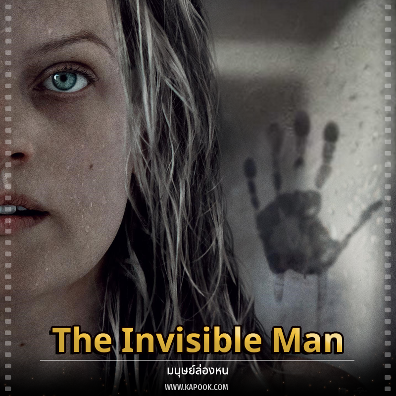 The Invisible Man มนุษย์ล่องหน