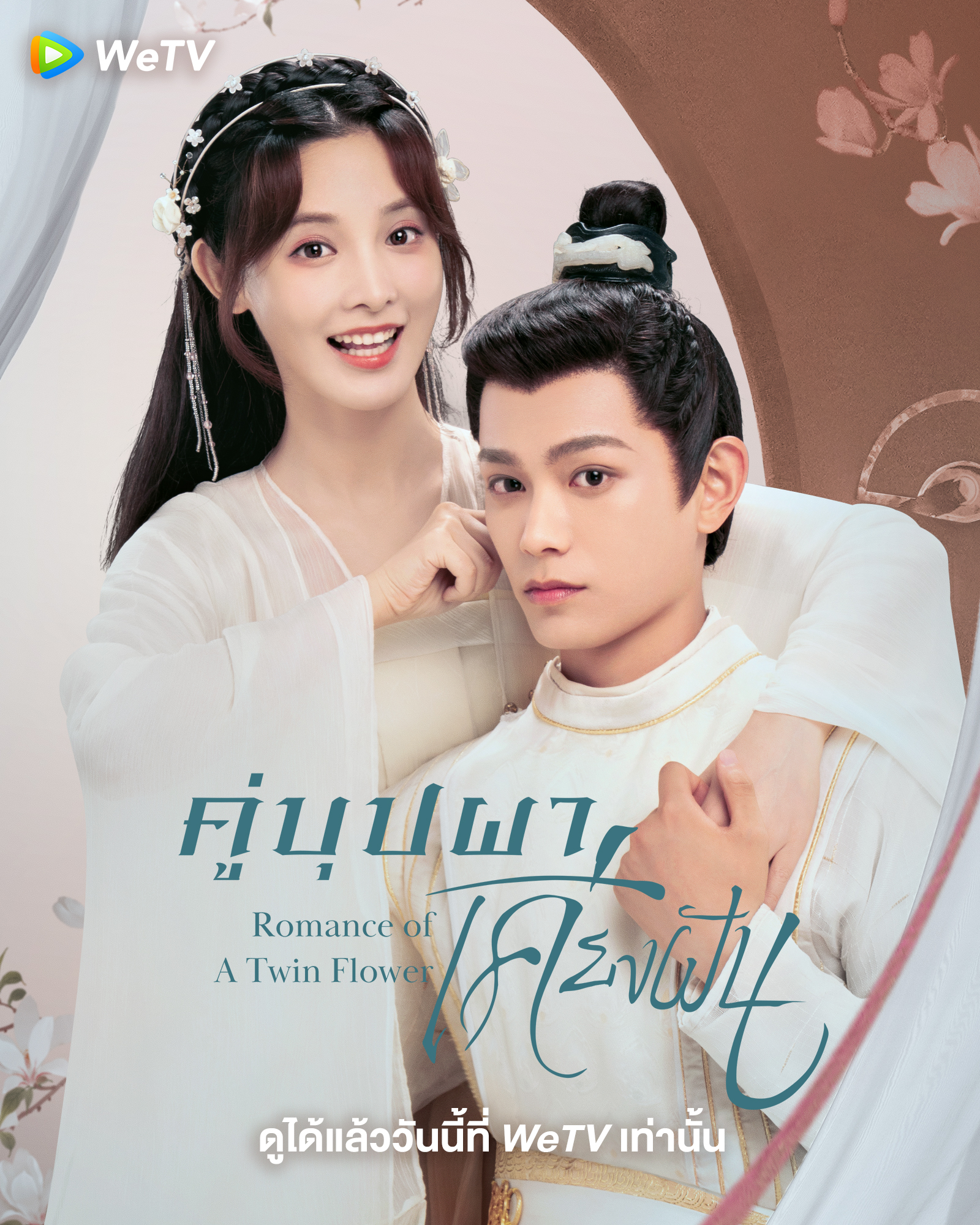 คู่บุปผาเคียงฝัน