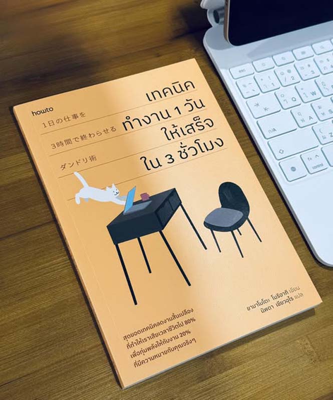 หนังสือเทคนิคการทำงาน 1 วัน ให้เสร็จใน 3 ชั่วโมง