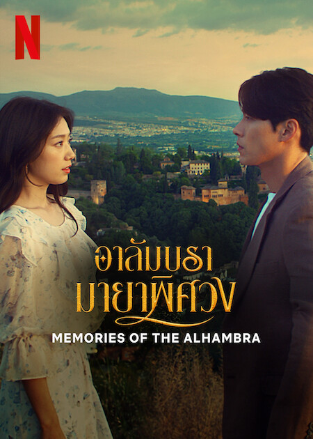 Memories of the Alhambra อาลัมบรามายาพิศวง