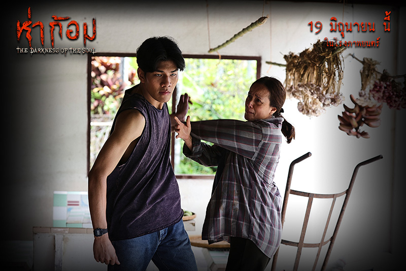 ภาพนักแสดง หนังห่าก้อม หนังผีไทยสุดหลอน