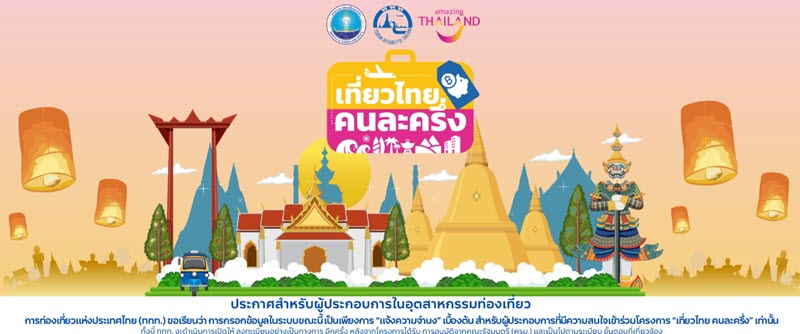 เที่ยวไทยคนละครึ่ง 2568 การลงทะเบียนสำหรับผู้ประกอบการ