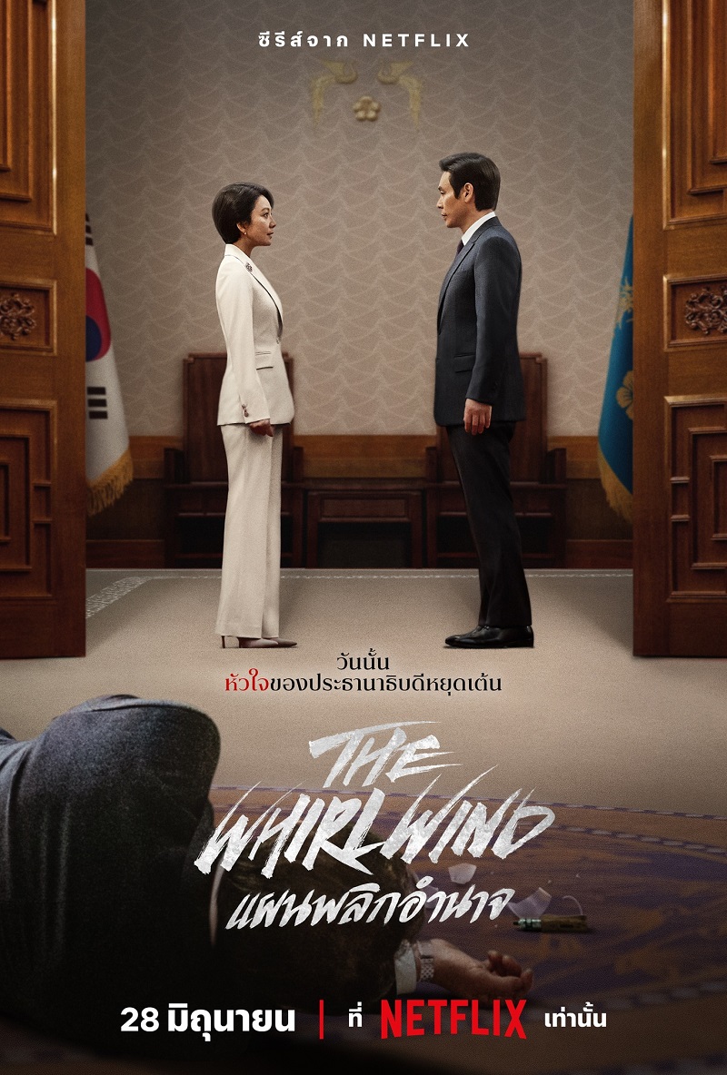 The Whirlwind แผนพลิกอำนาจ