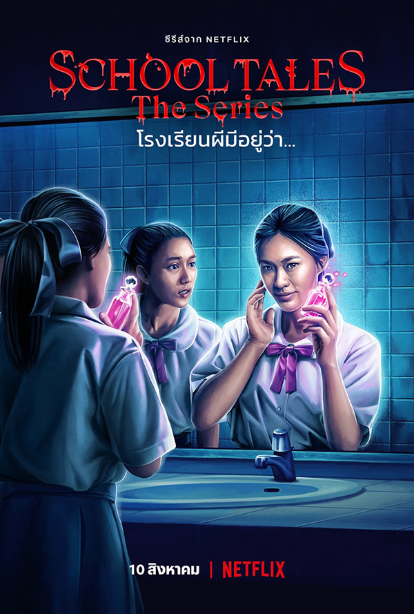 School Tales The Series โรงเรียนผีมีอยู่ว่า