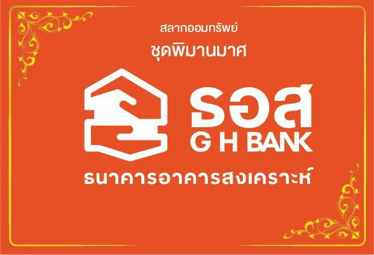 สลาก ธอส.