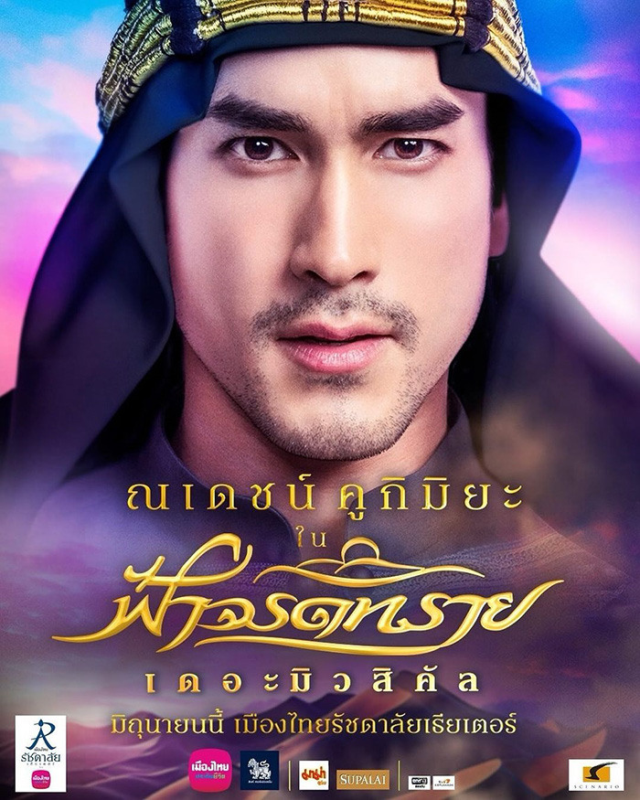 ณเดชน์ คูกิมิยะ ในฟ้าจรดทราย เดอะมิวสิคัล