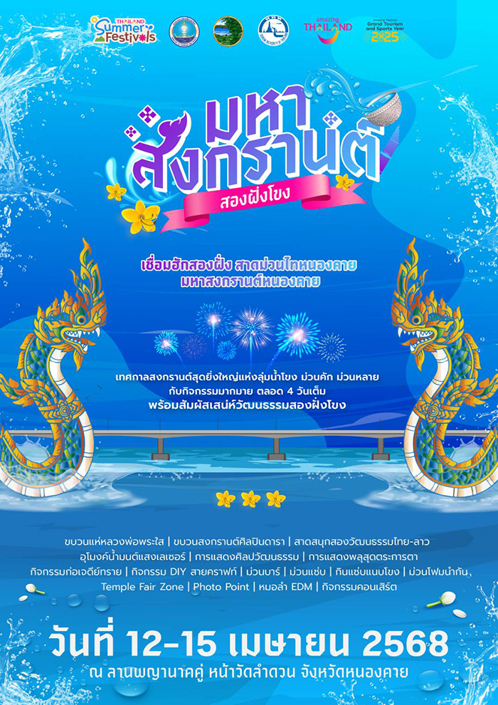 งานสงกรานต์ 2568 หนองคาย
