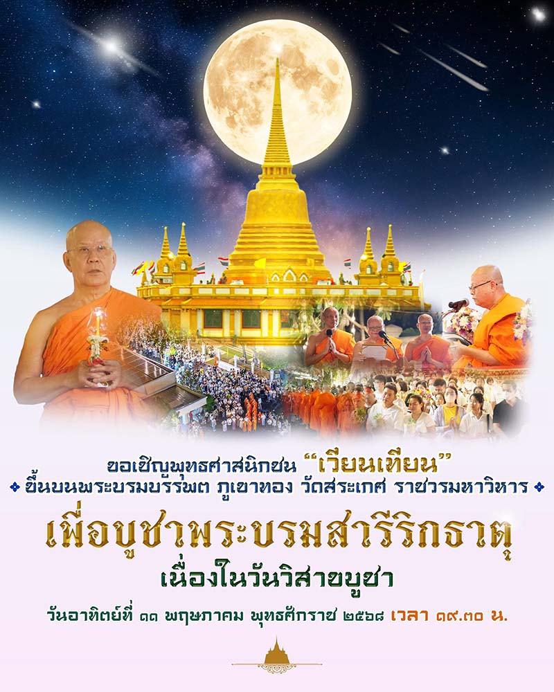 สถานที่ไหว้พระ วันวิสาขบูชา 2568 วัดสระเกศ
