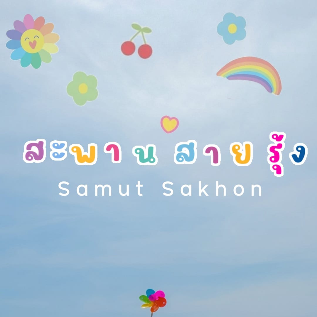 สะพานสายรุ้ง