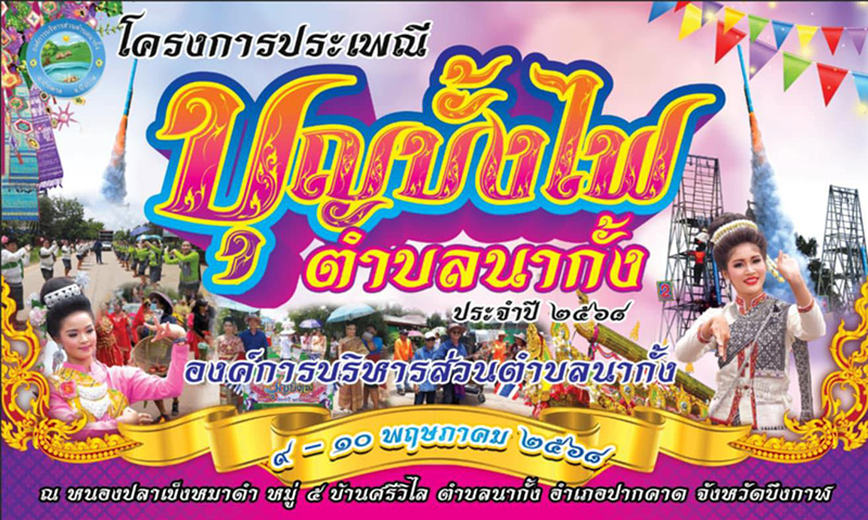 งานประเพณีบุญบั้งไฟ 2568 บึงกาฬ