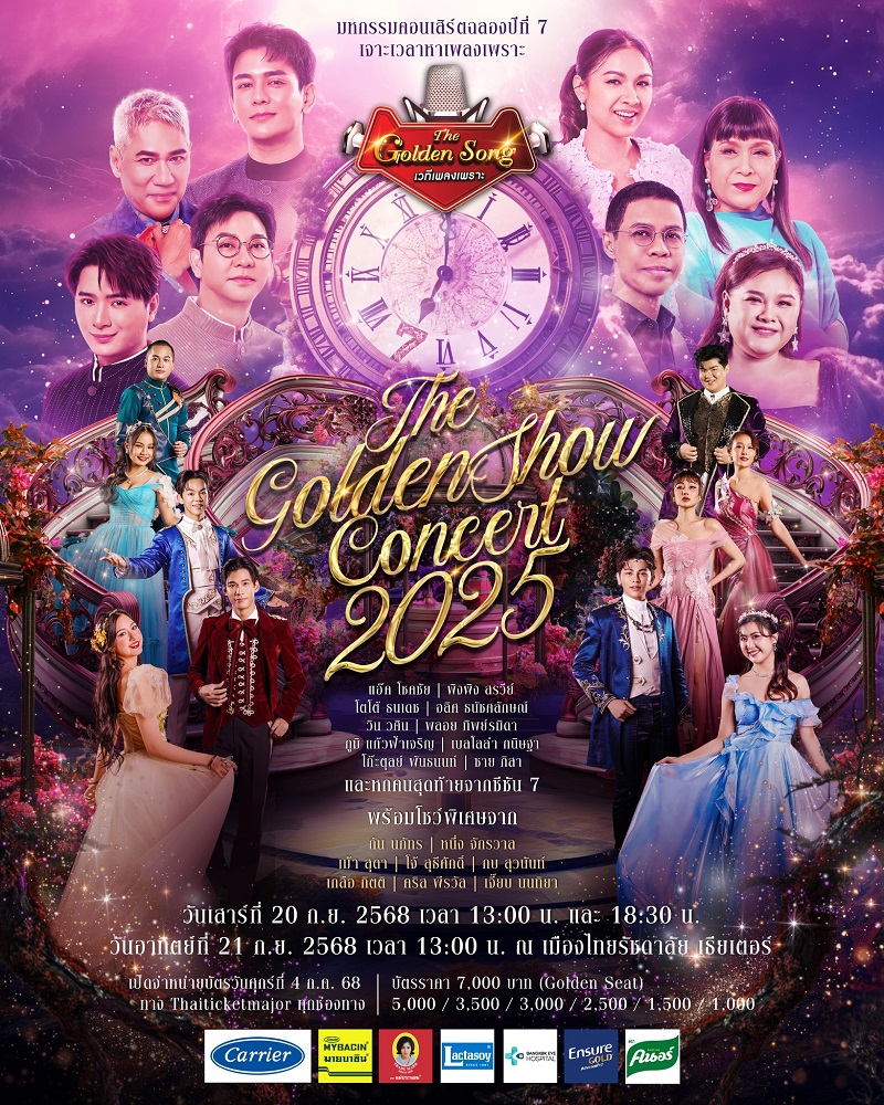 คอนเสิร์ต 2025 คอนเสิร์ต 2568