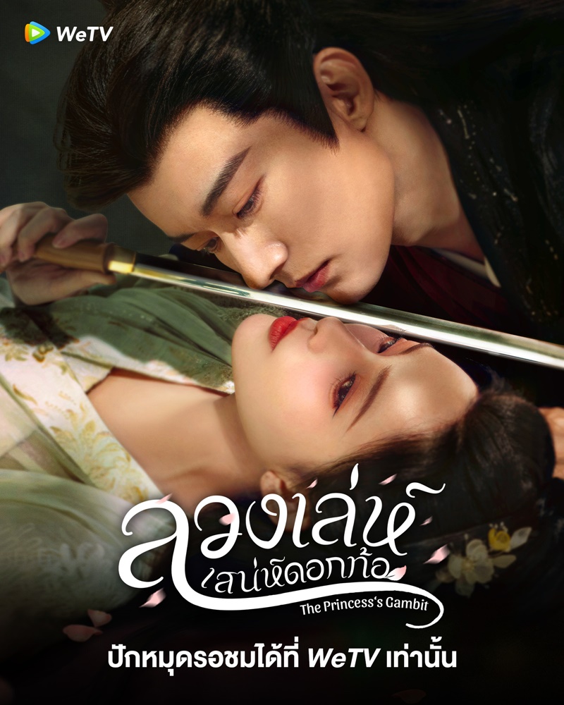 ลวงเล่ห์เสน่ห์ดอกท้อ The Princesss Gambit ซีรี่ย์จีน