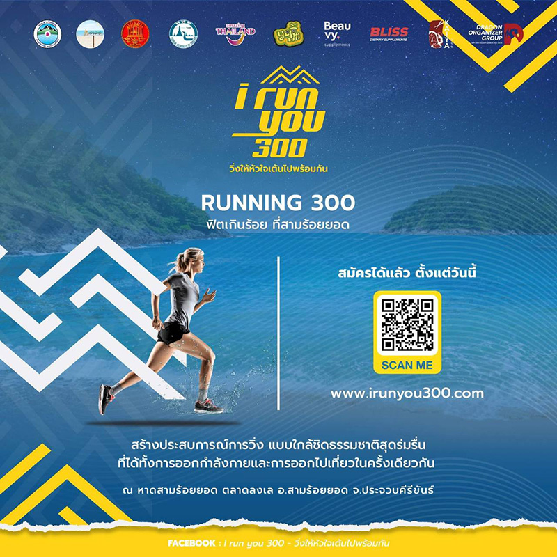 งาน i run you 300 วิ่งให้หัวใจเต้นไปพร้อมกัน