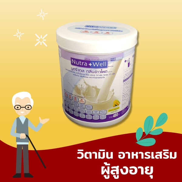 อาหารเสริมผู้สูงอายุ