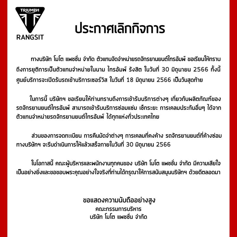 โชว์รูมไทรอัมพ์ รังสิต เวียร์ ศุกลวัฒน์ ปิดกิจการ