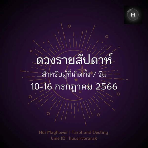 ดวงรายสัปดาห์