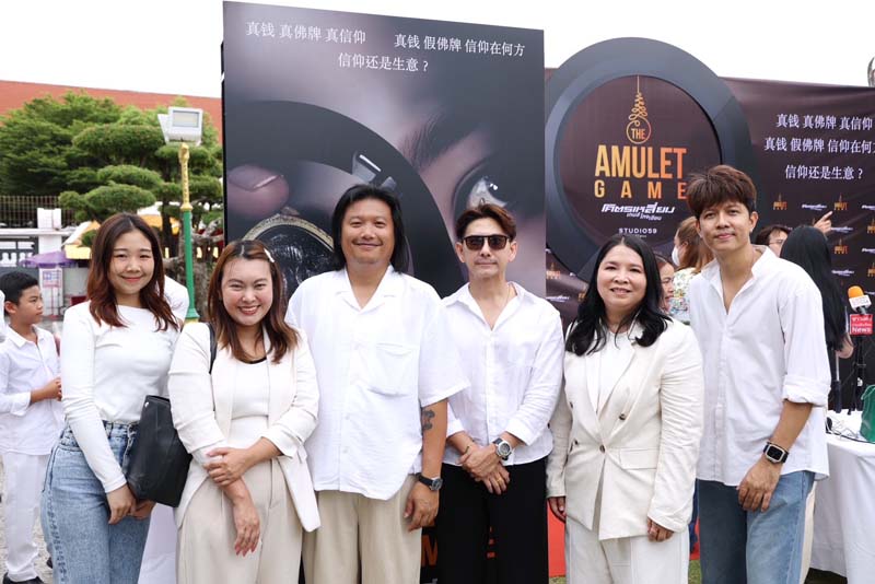 บรรยากาศพิธีบวงสรวงหนัง The Amulet Game โคตรเหลี่ยม เกมส์โกงเซียน