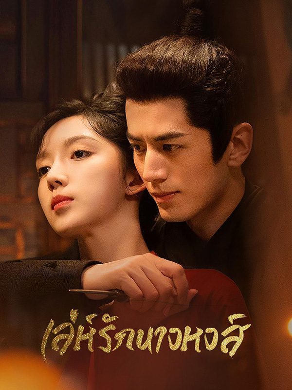 มินิซีรีส์จีนสนุกๆ เล่ห์รักนางหงส์ มินิซีรีส์จีนโบราณ