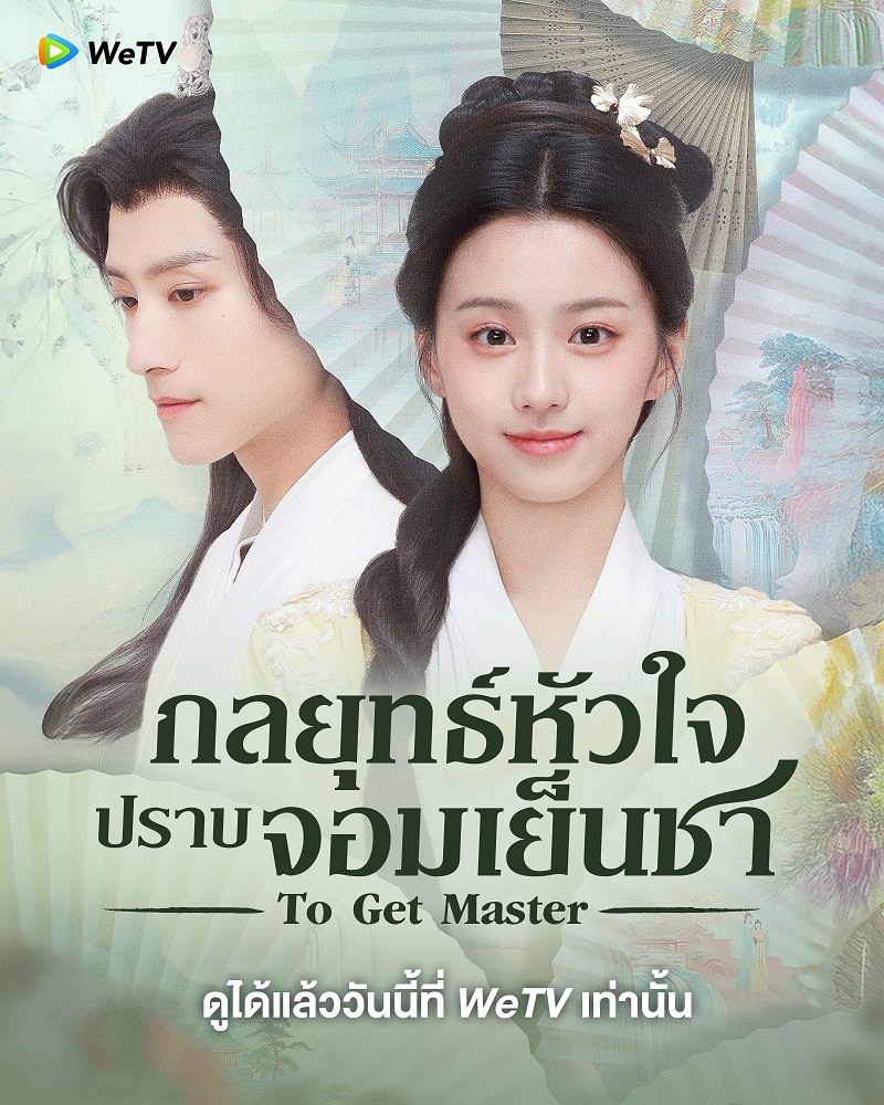 กลยุทธ์หัวใจปราบจอมเย็นชา To Get Master ซีรี่ย์จีน