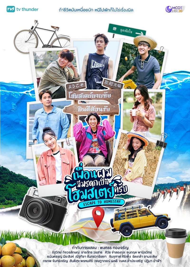 เพื่อนผมมีมรดกเป็นโฮมสเตย์ครับ