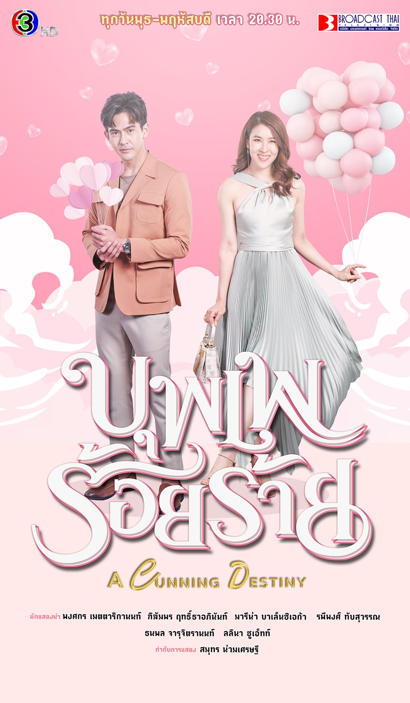 บุพเพร้อยร้าย