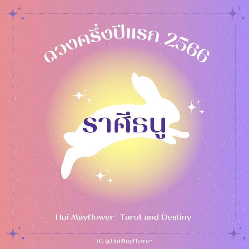 ดูดวง ปี 2566