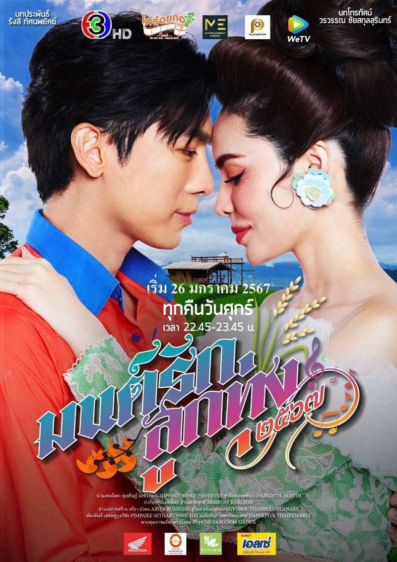 มนต์รักลูกทุ่ง 2567 มิว ศุภศิษฏ์ ชาล็อต ออสติน