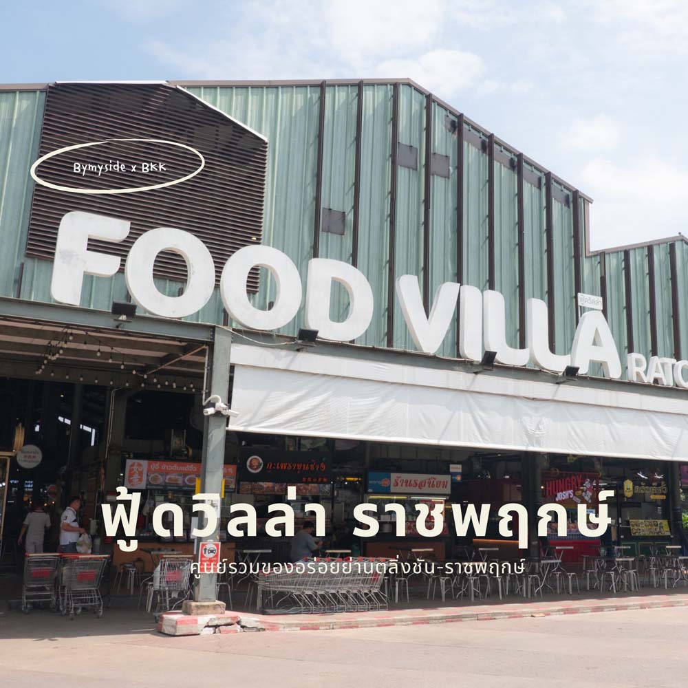 Food Villa Ratchaphruek
