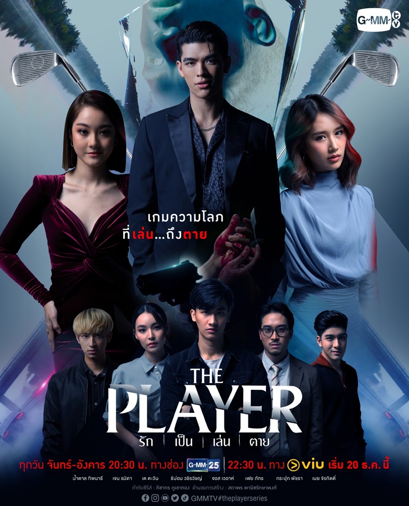 The Player รัก เป็น เล่น ตาย