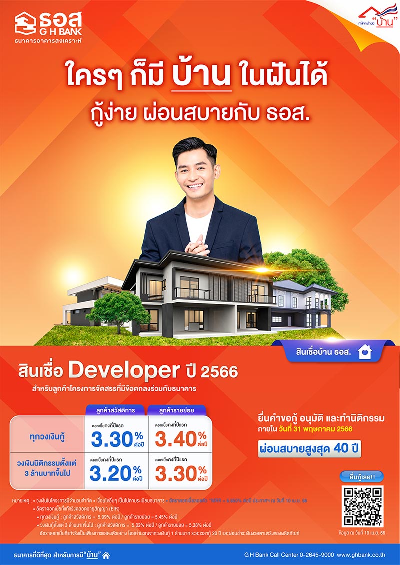 สินเชื่อบ้าน Developer ปี 2566
